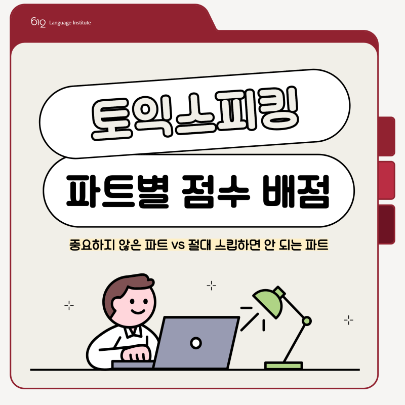 토익스피킹 점수 파트별 배점 기준과 160점 공부방법