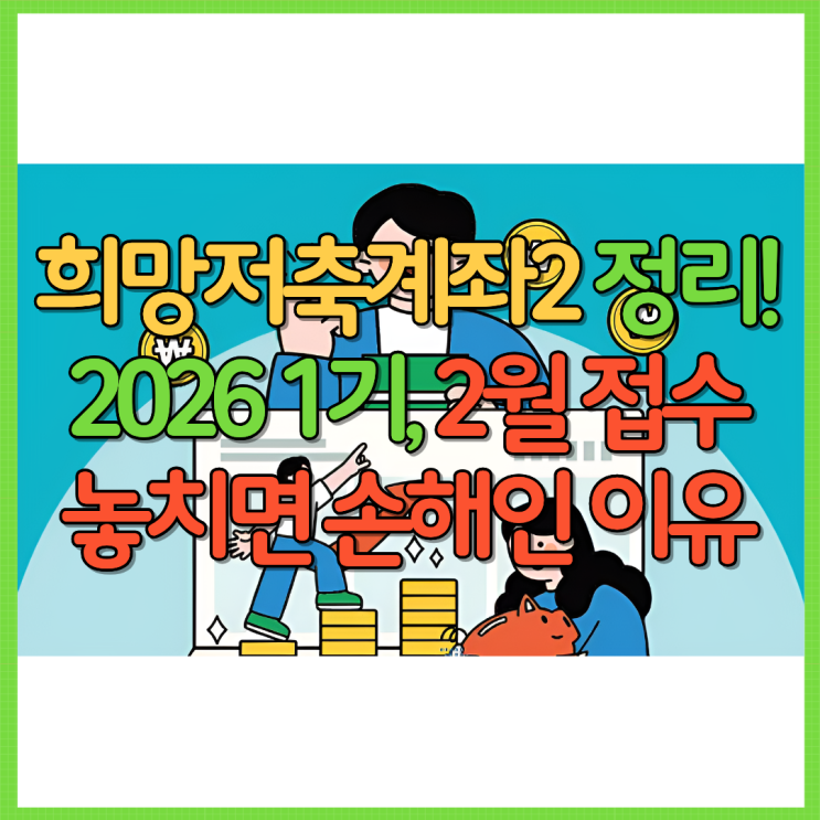  희망저축계좌2 총 정리! 2026 1기, 2월 접수 놓치면 손해인 이유 Ft. 신청방법 조건 자격 만기수령액 계산 서류 대상 등