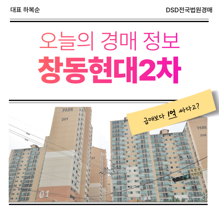  도봉구아파트경매, 창동현대2차 GTX 수혜 단지?