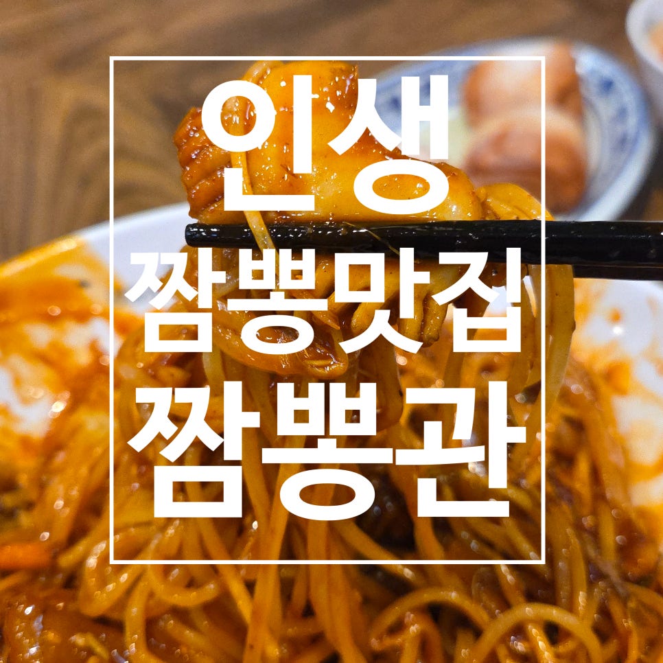 짬뽕관 옥정점 사진 1
