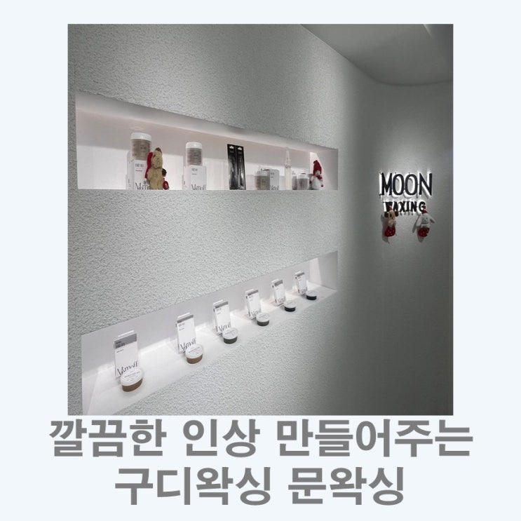  구디왁싱 깔끔한 인상 만들어주는 I 문왁싱