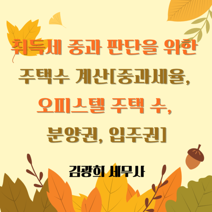  취득세 중과 판단을 위한 주택수 계산[중과세율, 오피스텔 주택 수, 분양권, 입주권]
