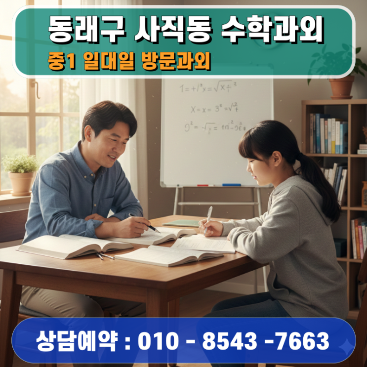  동래구 사직동 중1 수학과외 방문수업으로 잡는 중등 기초의 힘