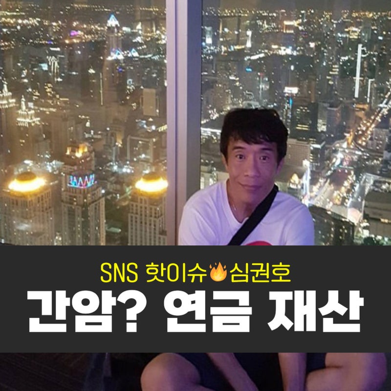 심권호 간암? 연금 재산 뒤에 숨겨진 근황!