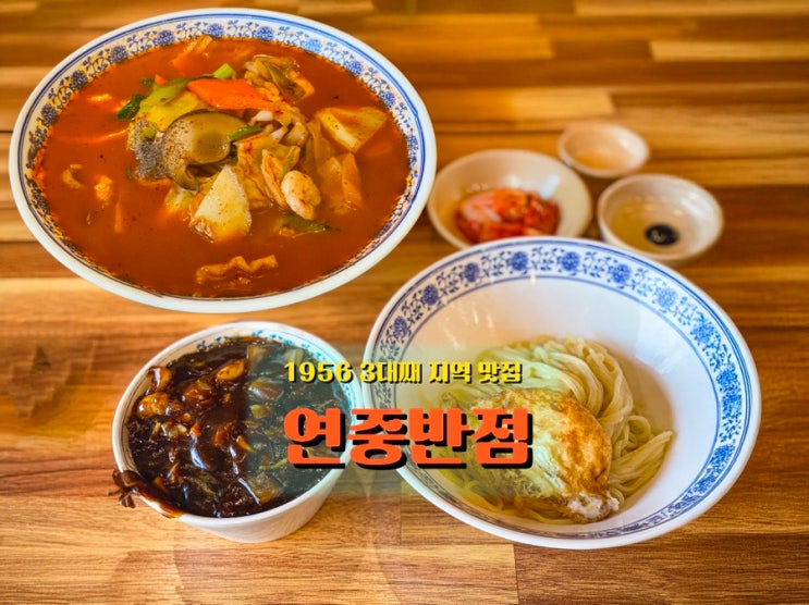  인천 석바위시장 역 <연중반점>, 60년 넘은 화교 노포 중식당, 짬뽕밥·짜장면이 유명한 집