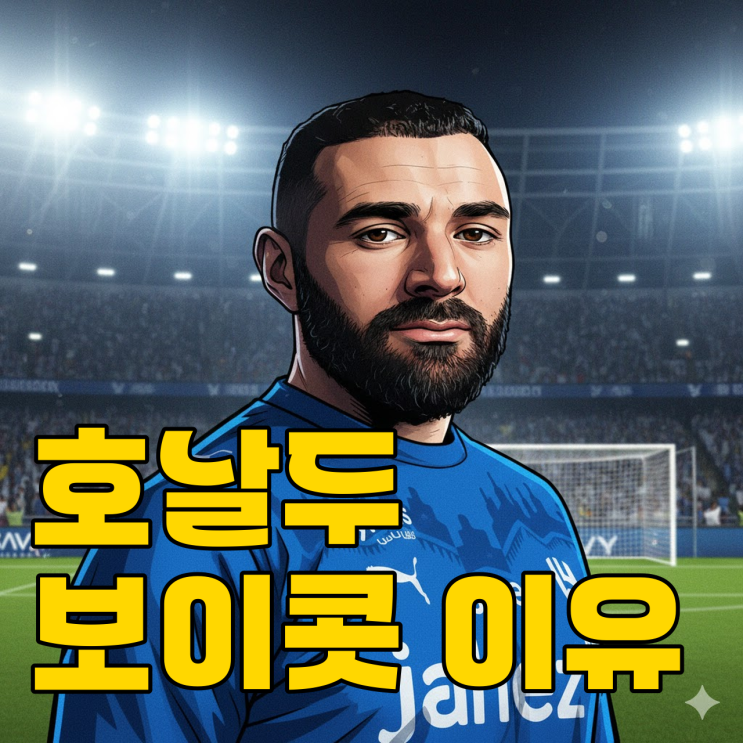  벤제마 알 힐랄행 확정, 호날두는 왜 드러누웠을까?