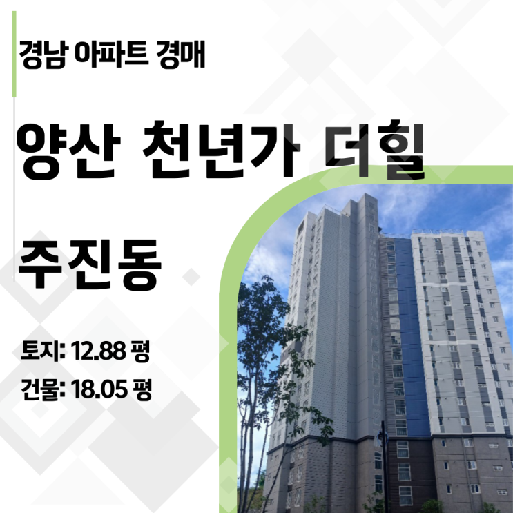  [2025타경12127] 양산 주진동 천년가더힐 25평 아파트 경매, 신축을 전세가보다 싸게 잡는 법
