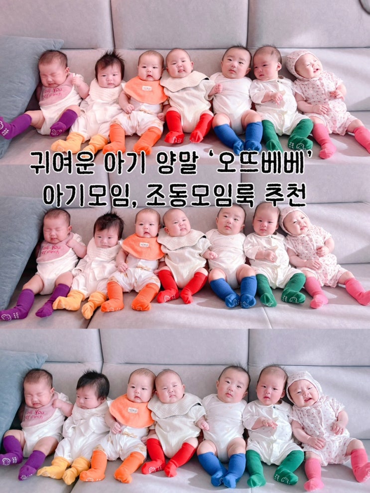 귀여운 아기 양말 ‘오뜨베베’  | 아기모임, 조동모임룩 추천