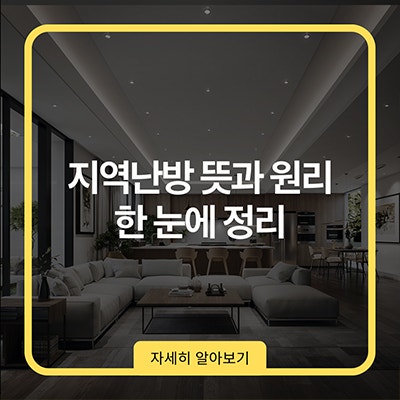  지역난방 뜻과 원리 한 눈에 정리