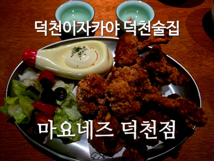  덕천술집 덕천 마요네즈 덕천 맛집 덕천 이자카야