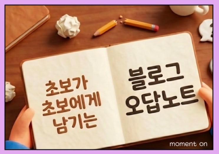  초보 블로거 조회수 하락 이유｜초보가 가장 많이 놓치는 실수