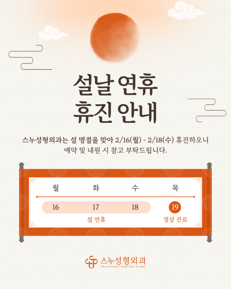  스누성형외과｜2026 설연휴 휴진안내