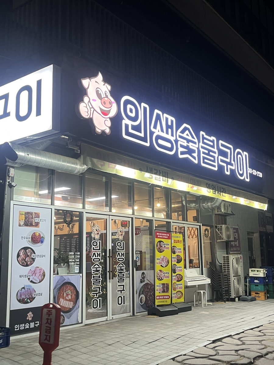 인생숯불구이 사진 1
