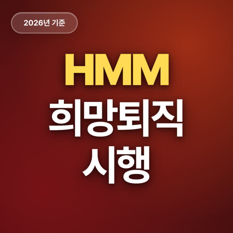  HMM 희망퇴직 시행 (만 50세 이상 대상)