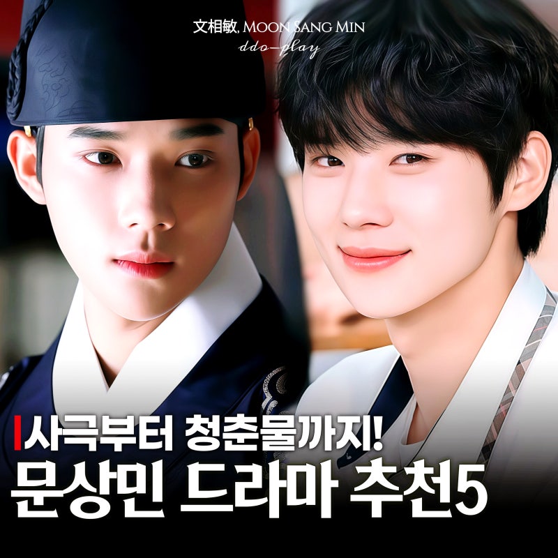 은애도적 문상민의 재발견! 슈룹 웨딩 임파서블 인어왕자 등 필모 드라마 추천5