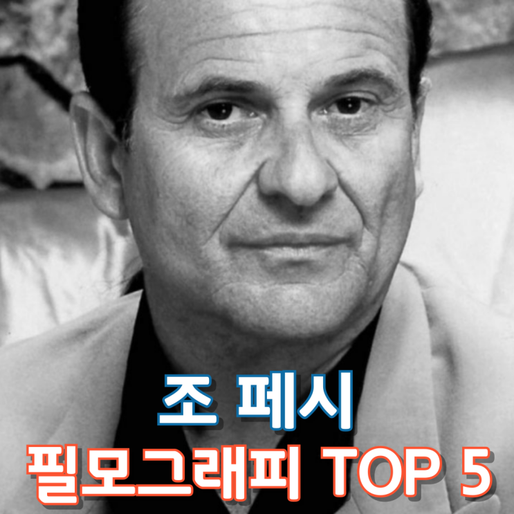  조 페시 필모그래피 TOP 5