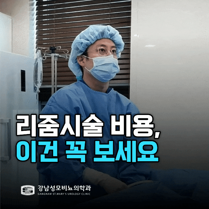  리줌시술 비용, 비교만 하다 놓치는 것들