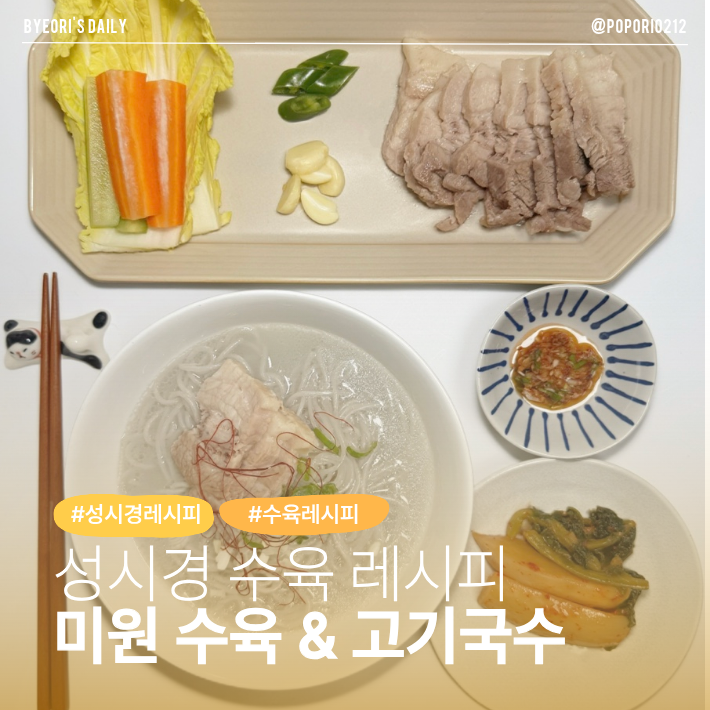 성시경 요리 미원 수육 만들기 | 돼지고기  수육 레시피, 보쌈 정식, 새우젓 요리