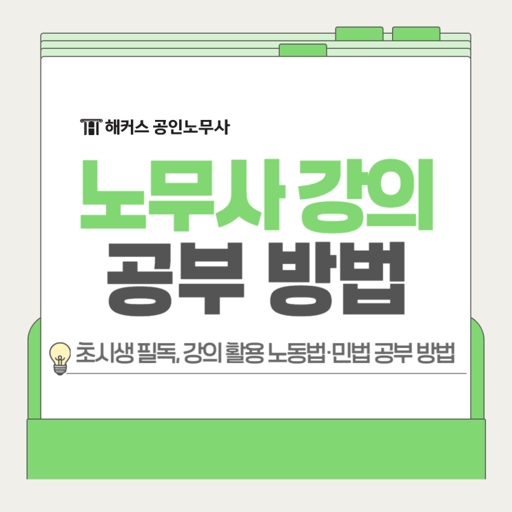  공인노무사 강의 활용 노동법 민법 공부 방법? 초시생 필독!