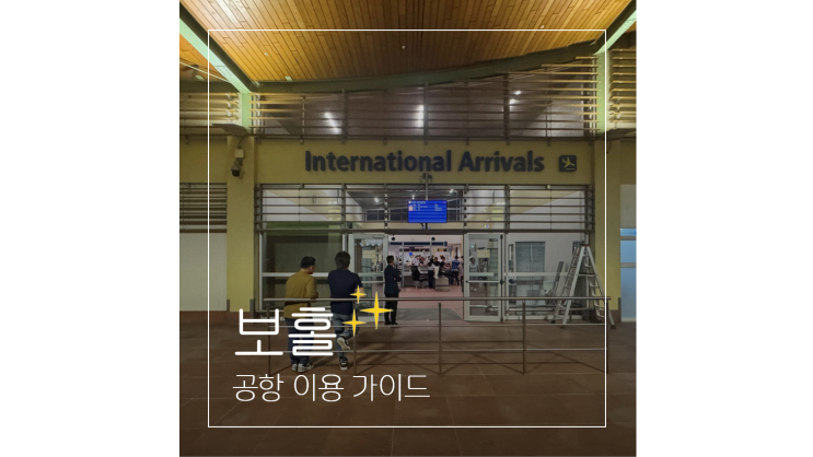  보홀 공항세 폐지 여부부터 픽업까지 보홀 여행 전 필독