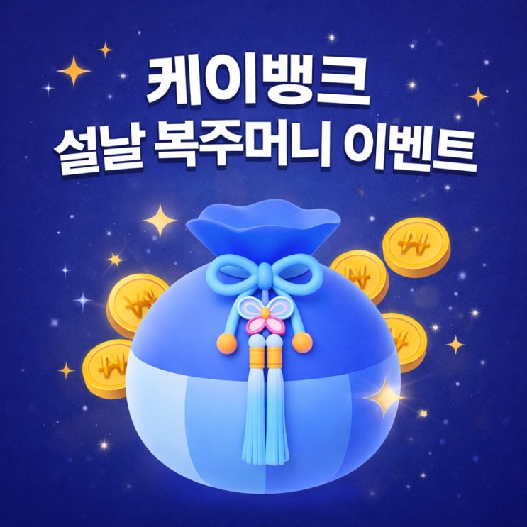  케이뱅크 설날 복주머니 이벤트 참여법 보상금 한눈에