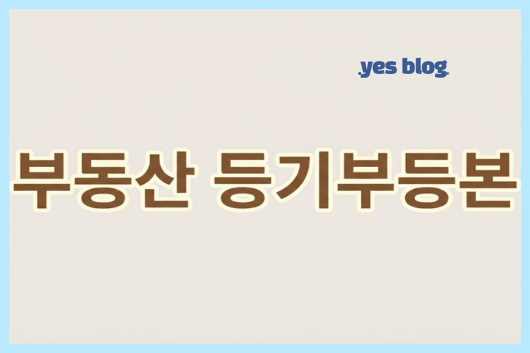  부동산 등기부등본 보는 법 완벽 정리! 갑구 을구 전유부분까지 5분 컷