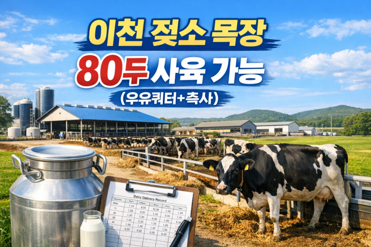   이천 지역 젖소 목장 매물 찾습니다｜80두 사육 가능, 안정적 축산 설비 포함