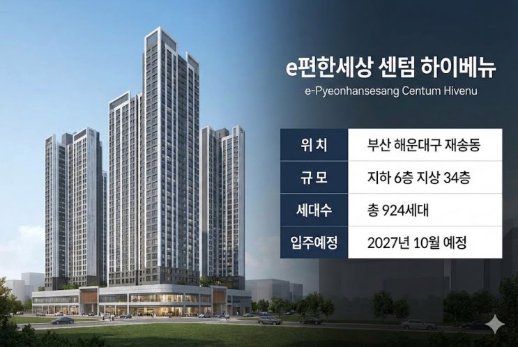  e편한세상 센텀 하이베뉴 입지 분석, 재송동에서 센텀 접근성은?