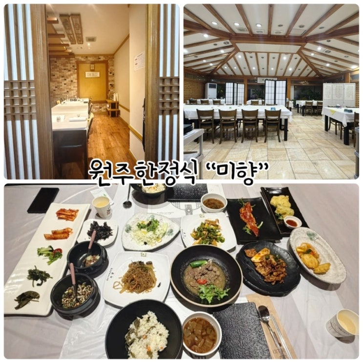  원주한정식 “미향” 정갈한 한식 코스요리가 있는 각종 모임 장소로 추천
