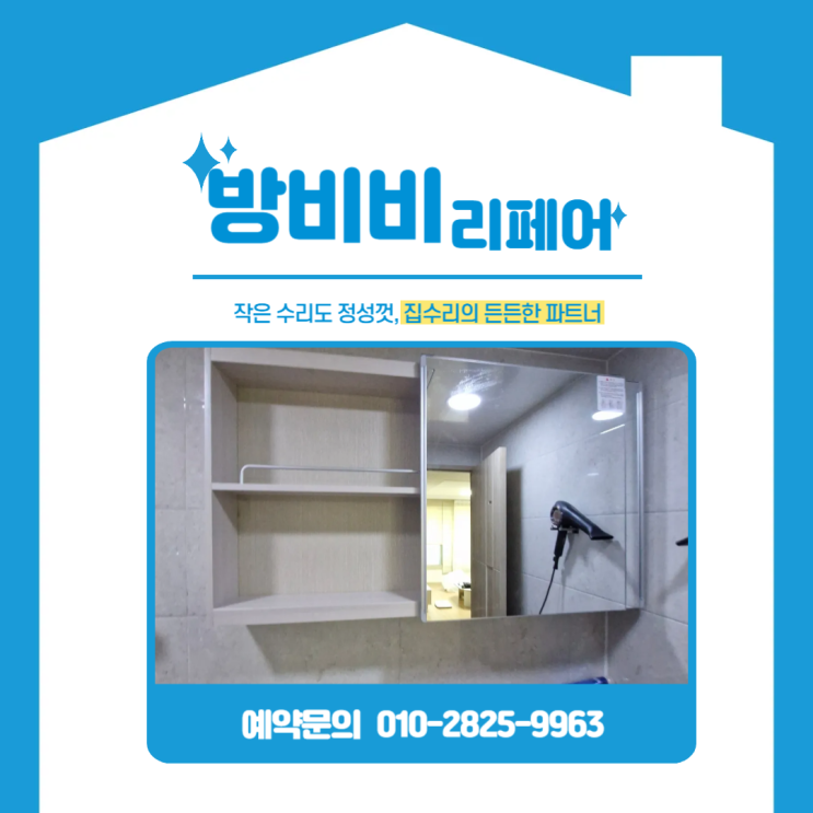  서울화장실거울수납장 교체 후기 물먹어 부풀어 오른 슬라이드 수건장, 댐퍼 거울로 해결