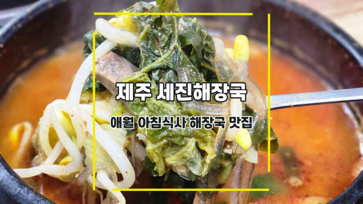  [제주 세진해장국] 애월 아침식사 해장국 맛집