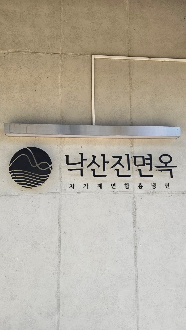 양양 점심 맛집 내돈내산 추천 낙산진면옥 자가제면 함흥냉면 사골육개장 낙산사 낙산해수욕장 가볼만한 곳