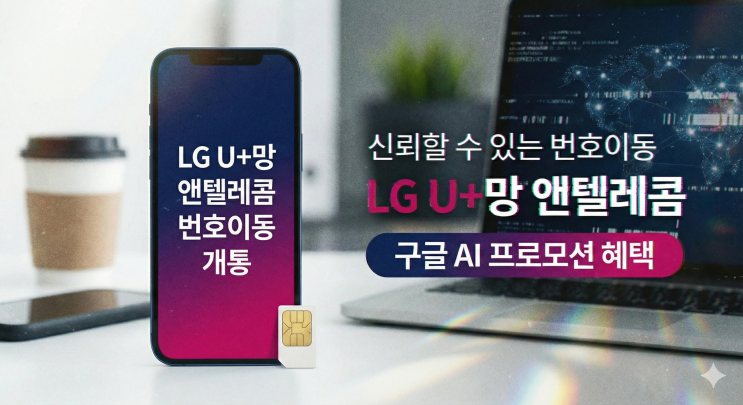  LG 유플러스 알뜰폰 요금제 번호이동 개통 과정 정리 (구글 AI 프로 유독 프로모션)