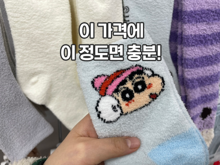  이 가격에 이 정도면 충분 다이소 신상 수면양말 추천