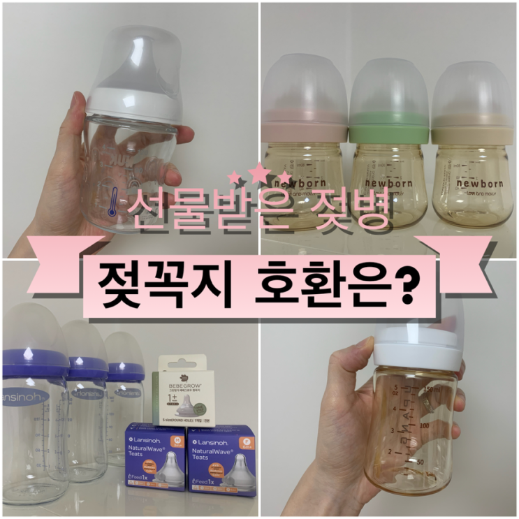  [신생아 젖병 준비] 란시노 유리젖병 vs 선물 받은 누크 유팡 토비앤몰리 비교 고민