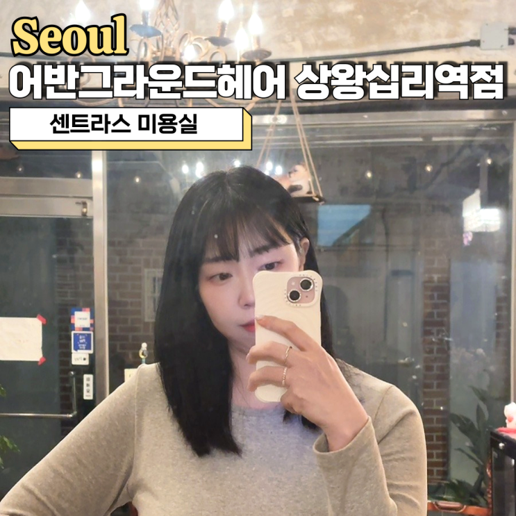  센트라스 미용실 어반그라운드헤어 상왕십리역점 뿌리매직 후기