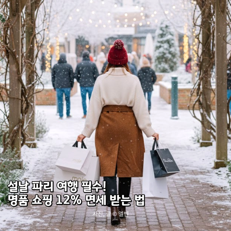  [2026 설날] 유럽쇼핑여행 리스트 종결! 파리 라발레 빌리지 60% 할인 + VIP 패스 꿀팁