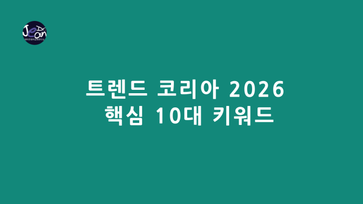  트렌드 코리아 2026