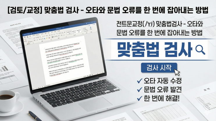  [검토/교정] 맞춤법 검사 - 오타와 문법 오류를 한 번에 잡아내는 방법