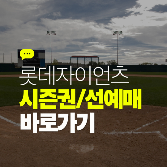 2026 롯데자이언츠 시즌권 & 선예매 멤버십 총정리｜가격·혜택·모집 일정