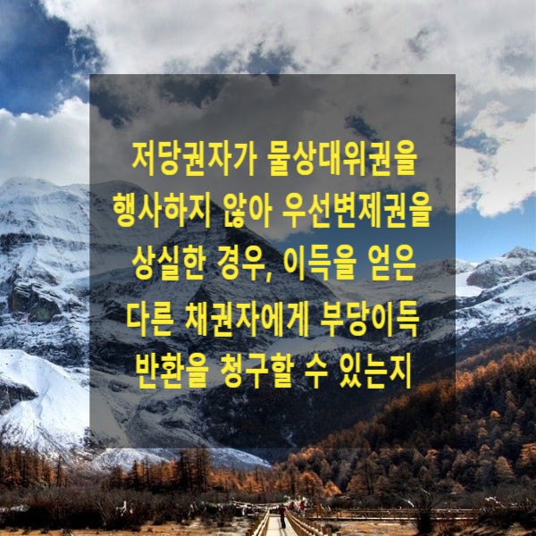  근저당권자가 물상대위권을 행사하지 않아 우선변제권을 상실한 경우, 이득을 얻은 다른 채권자에게 부당이득반환을 청구할 수 있는지