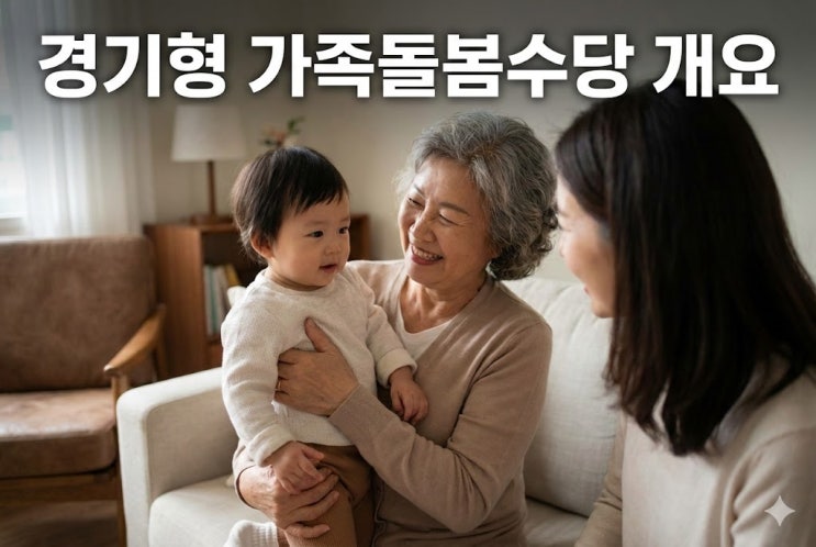  경기형 가족돌봄수당 필요 서류 3가지, 자주 막히는 부분 해결 (ft.서류 준비)