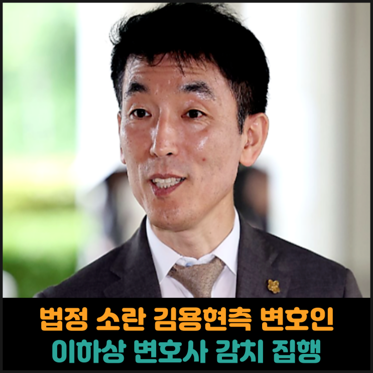  법정 소란 김용현측 변호인 이하상 변호사 감치 집행