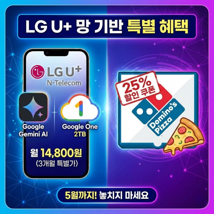  LG 유플러스 앤텔레콤 선불 후불 요금제 개통 후 구글 AI Pro, 도미노피자 할인 쿠폰 받자