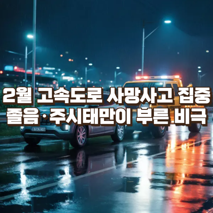  2월 고속도로 사망사고 집중…졸음·주시태만이 부른 비극