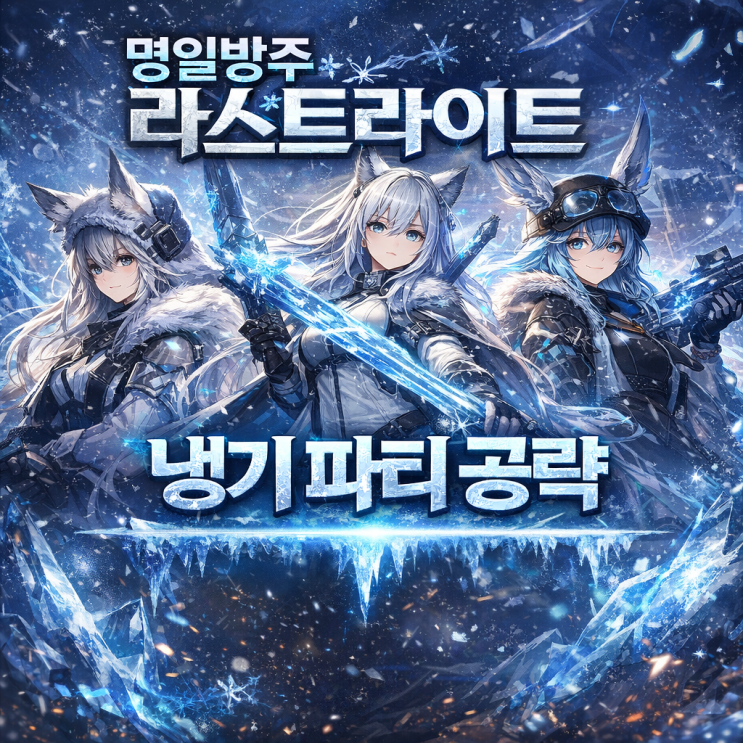 명일방주 라스트라이트 냉기 파티 공략