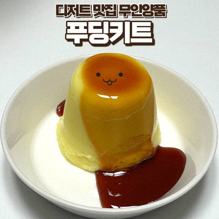  우리집 홈카페 만들어버리는 캐러멜 무지 푸딩키트 무인양품 추천
