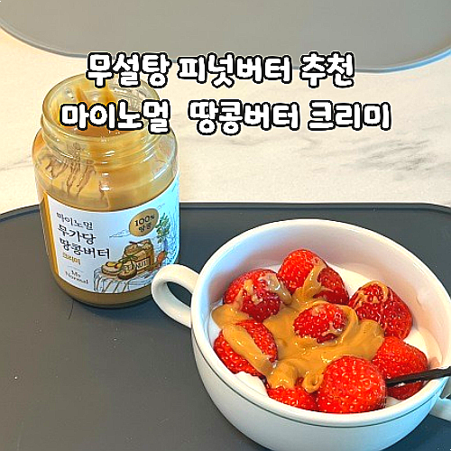  무설탕 피넛버터 추천 마이노멀 무가당 땅콩버터 크리미