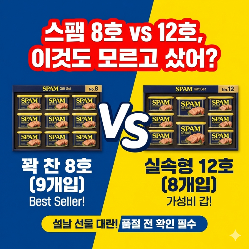 스팸 선물세트 8호 12호 차이 정리 설날 실패 없는 선택법 (참치스팸선물세트,코스트코 스팸....