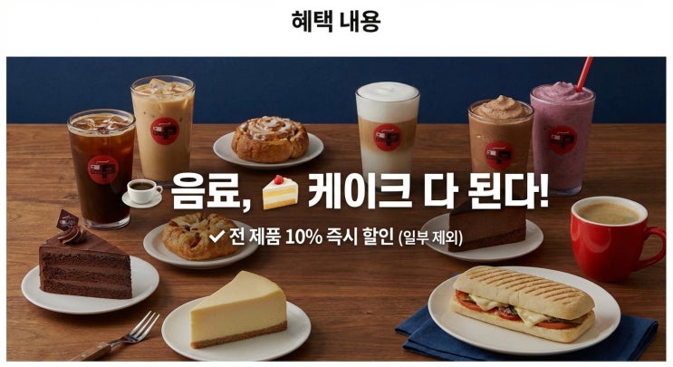 파스쿠찌 전 제품 10% 할인｜SKT T멤버십 상시 혜택 시작